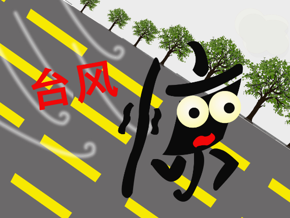台风.png